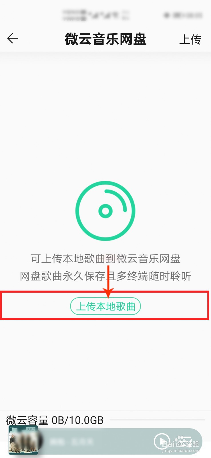 QQ音乐怎么把本地歌曲上传到微云音乐网盘