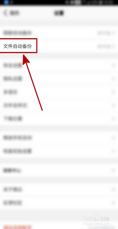 微云网盘如何开启QQ文件自动备份