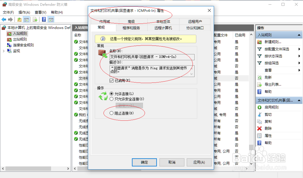 Windows 10如何拒绝利用PING命令通信
