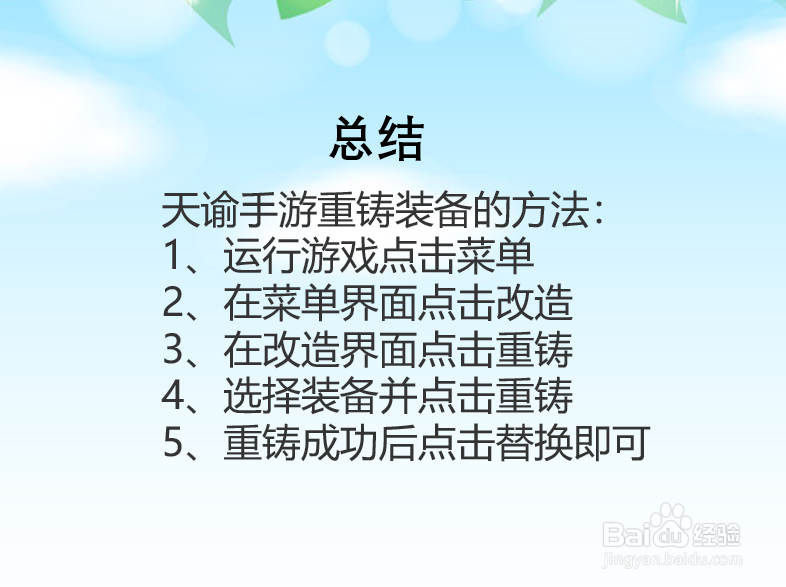 天谕手游怎么重铸装备？