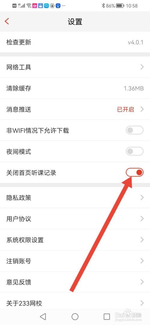 如何使用233网校APP关闭首页听课记录