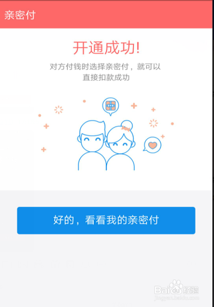 支付宝如何开通亲密付