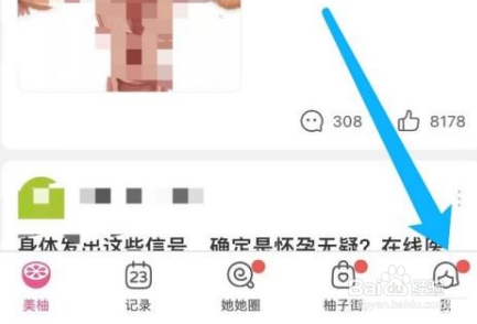 美柚怎么开启备孕模式