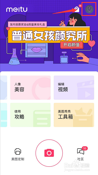 手机美图秀秀怎么更换主页背景图