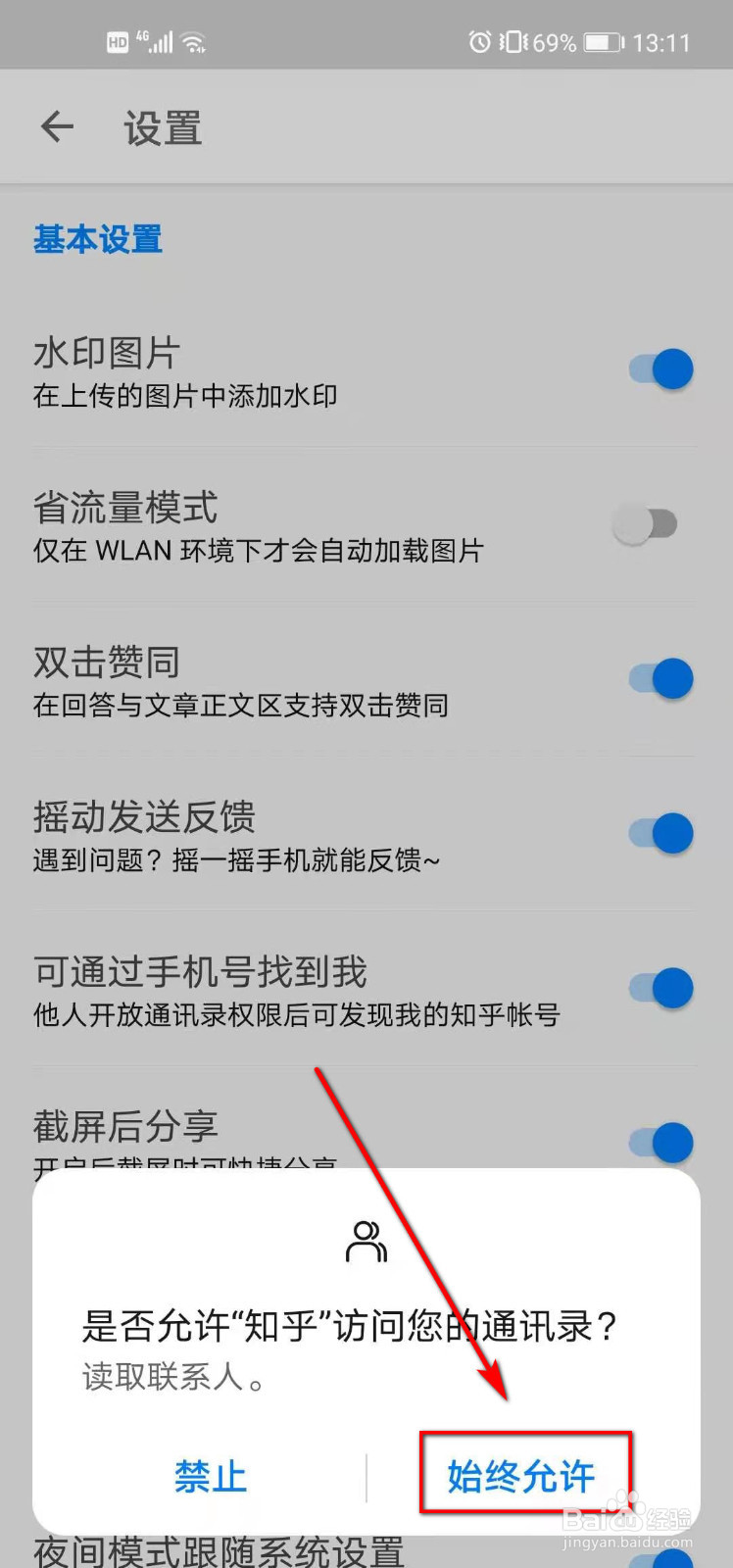 知乎如何开启可通过手机号找到我