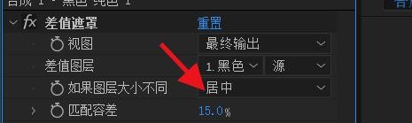 AfterEffects如何设置差值遮罩的匹配容差值