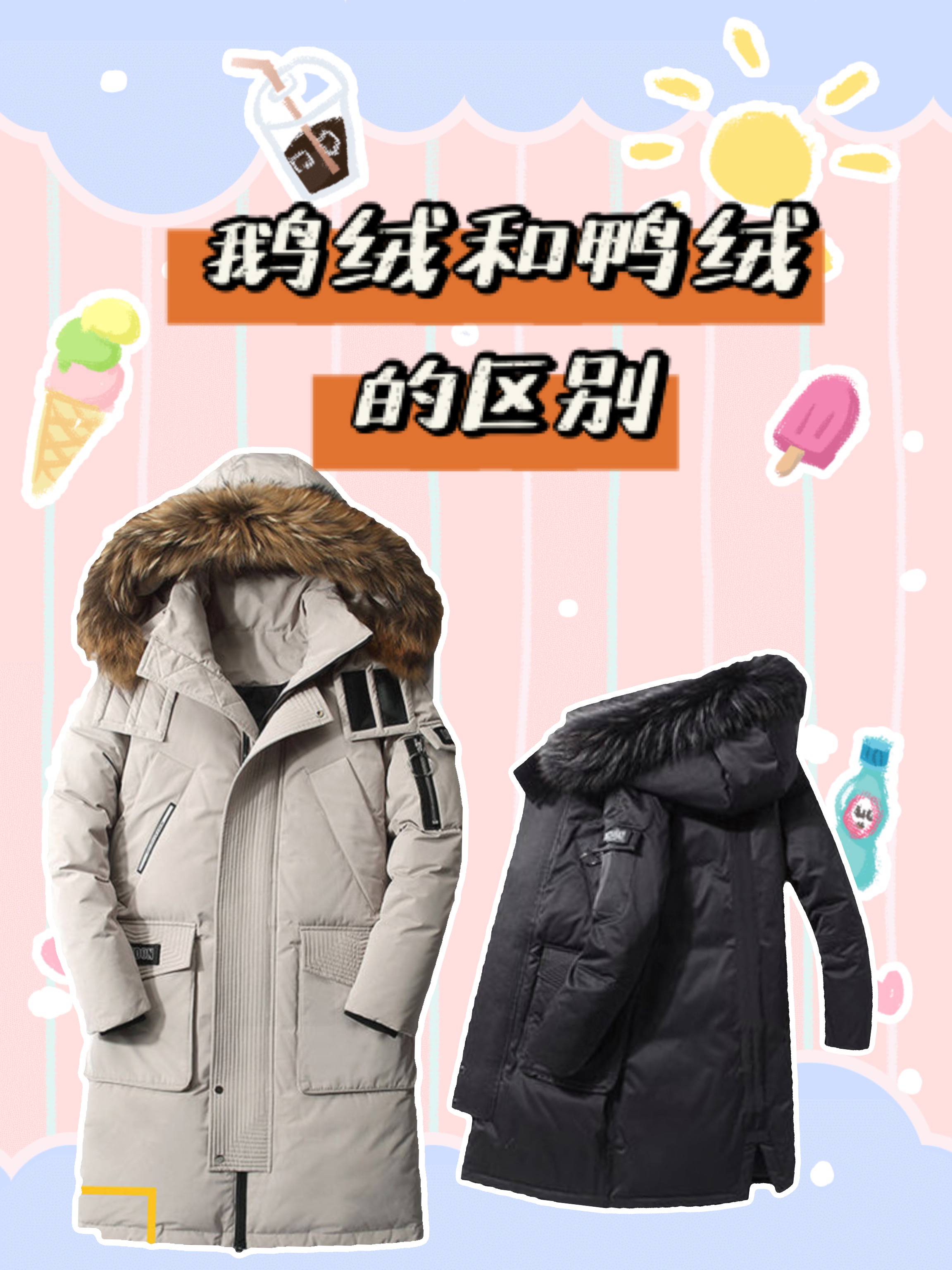 羽绒服鹅绒和鸭绒哪个好?区别在哪?