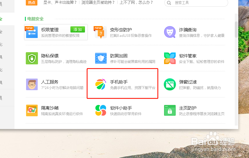 如何在电脑上打开手机助手功能？