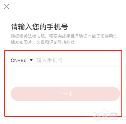 堆糖APP账号怎么绑定手机号码