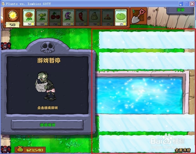 植物大战僵尸小游戏之全面冻结攻略