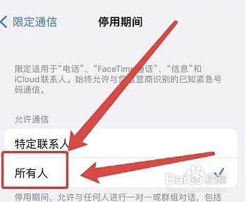 停用苹果时怎样限制所有人通信