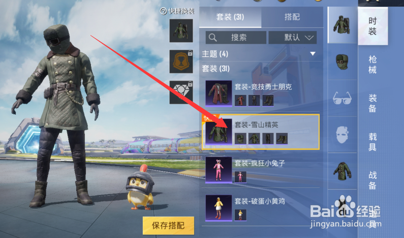 和平精英雪山精英衣服怎么弄