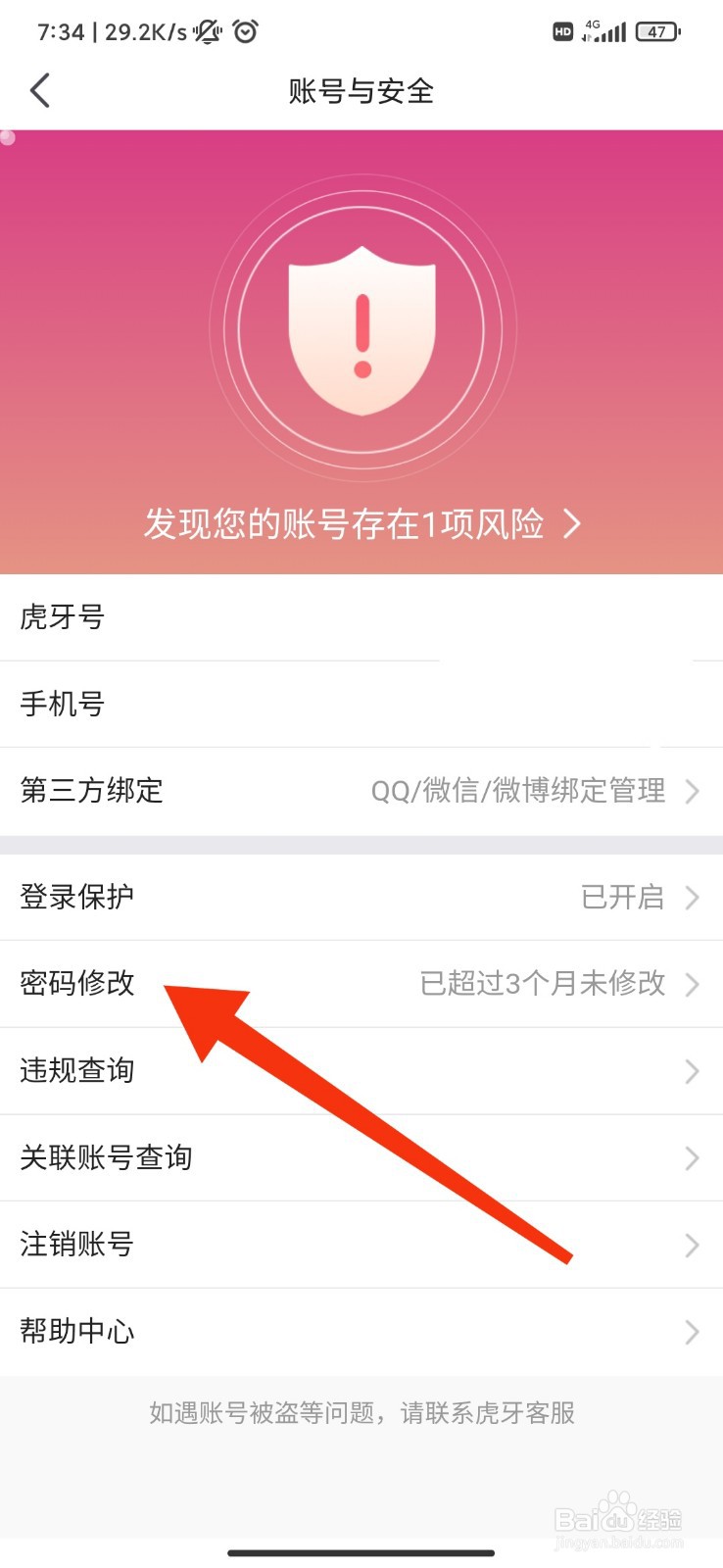 虎牙直播怎么修改密码
