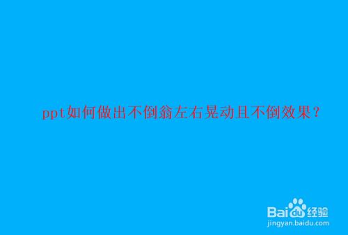 ppt如何做出不倒翁左右晃动且不倒效果
