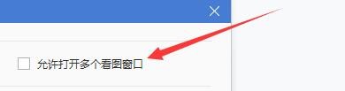如何设置2345看图王允许打开多个看图窗口