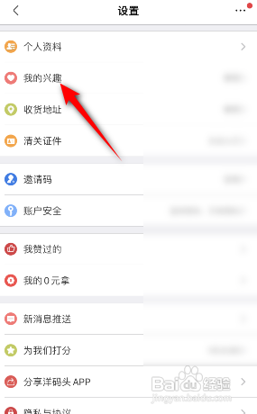 洋码头APP如何设置我的兴趣？