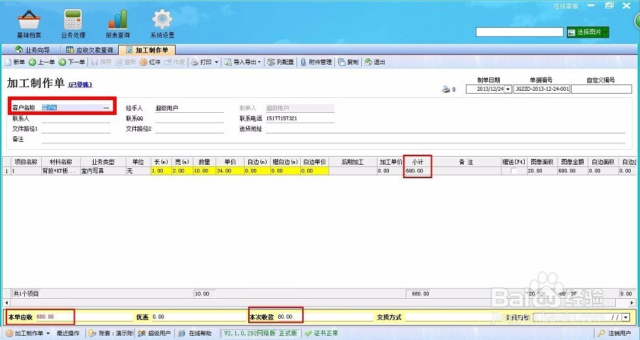 如何用喷绘管理软件查询应收欠款