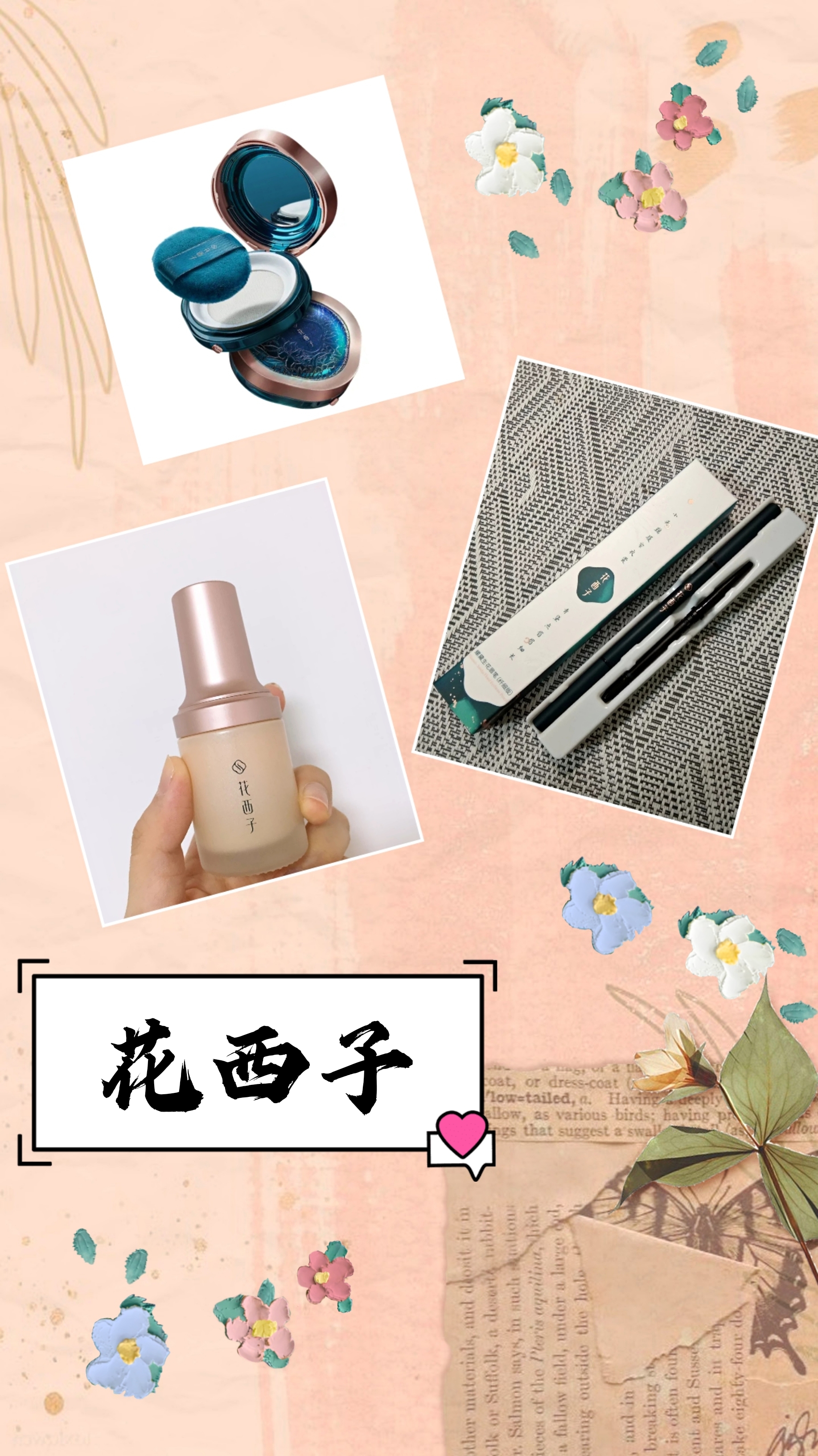 花西子热门产品大集合