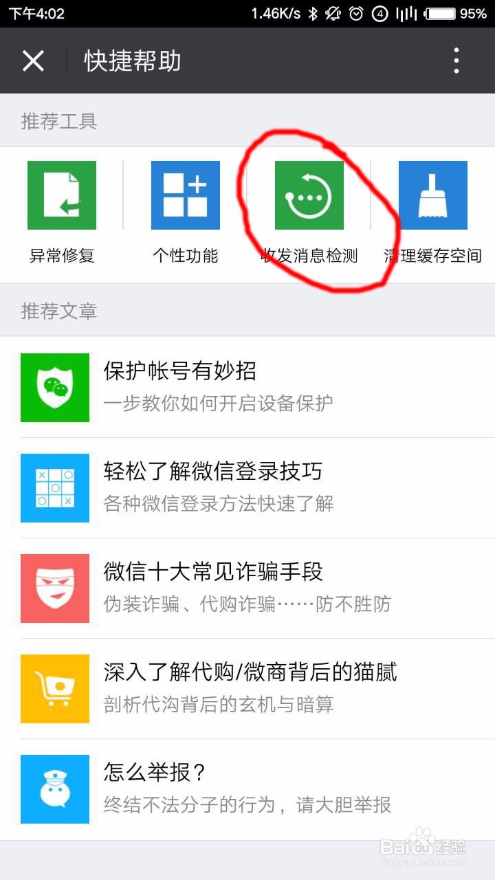 在微信中如何对信息收发状态进行检查