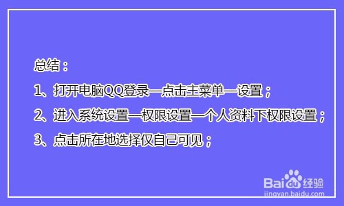 QQ资料中如何隐藏故乡所在地