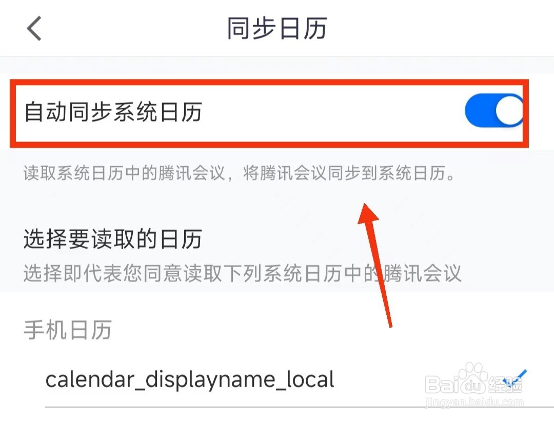 怎样设置腾讯会议“自动同步系统日历”