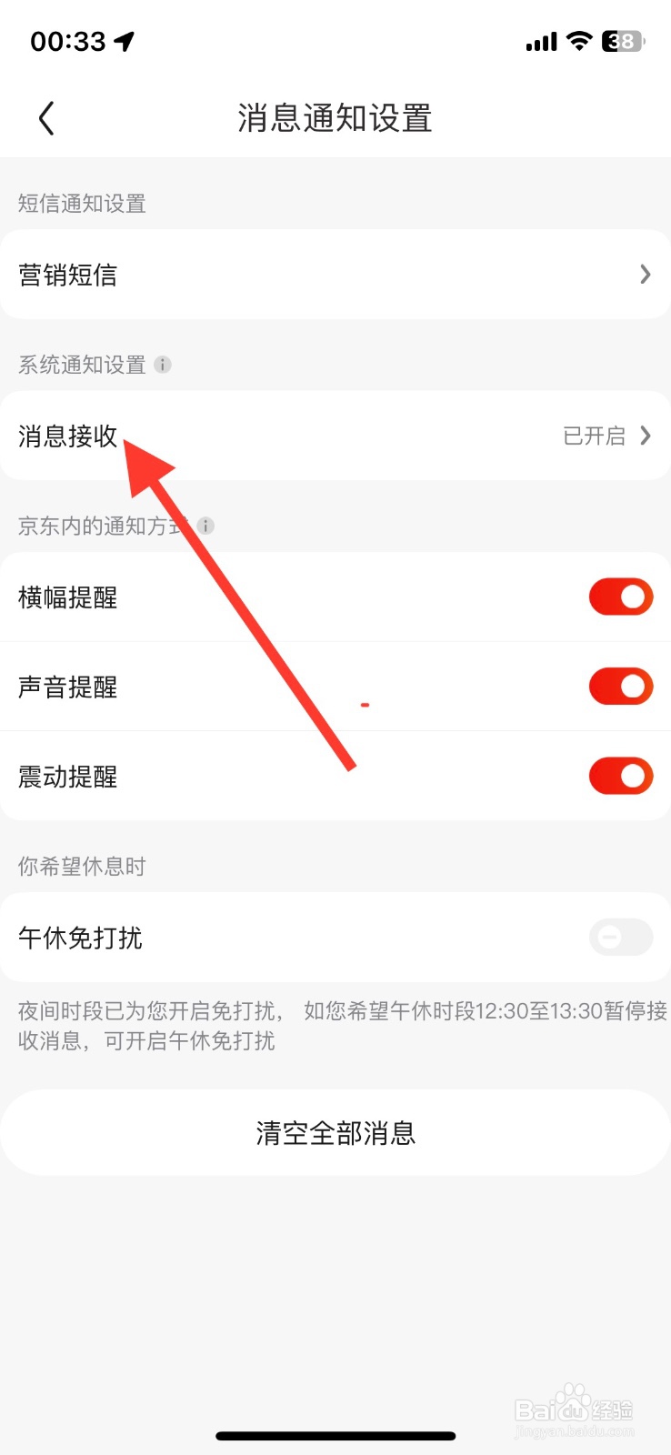 京东商城app提示【账户通知】消息关闭提醒
