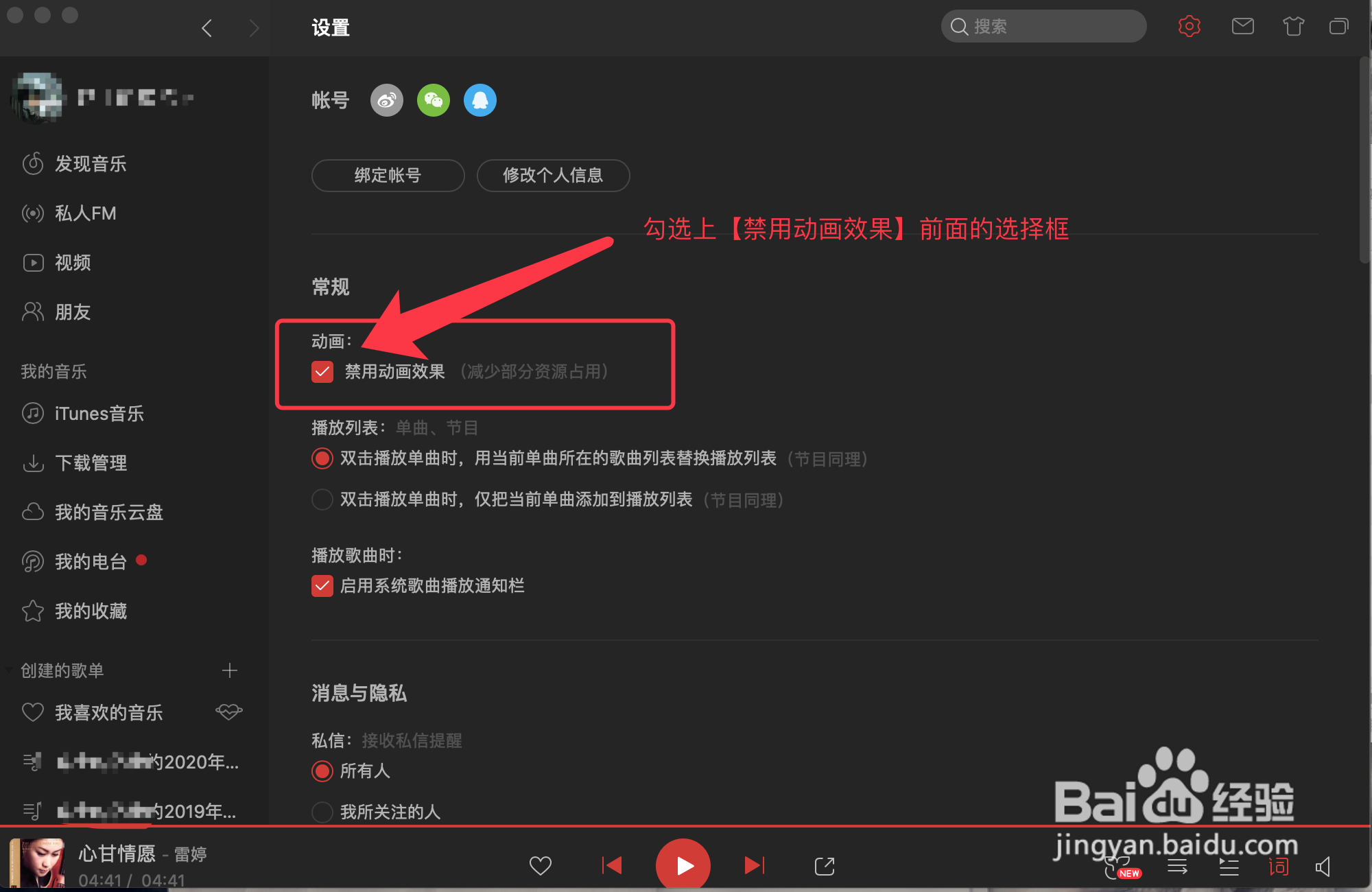 网易云音乐怎么禁用动画效果#百元挑战#