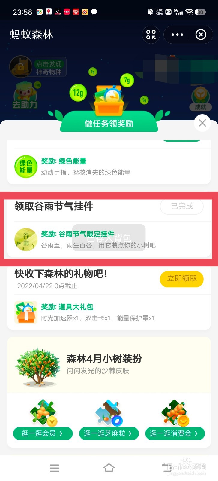 蚂蚁森林中怎么领取谷雨节气挂件