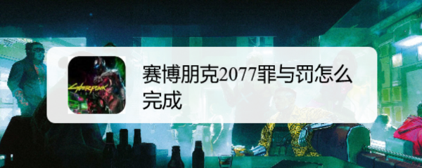 赛博朋克2077罪与罚怎么做