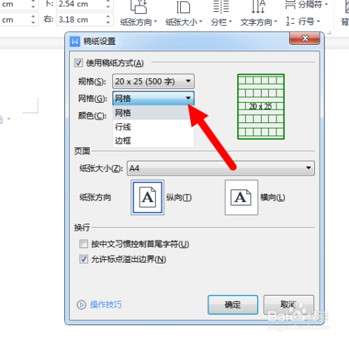 如何在WORD中设置稿纸背景