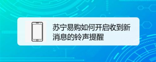 苏宁易购如何开启收到新消息的铃声提醒
