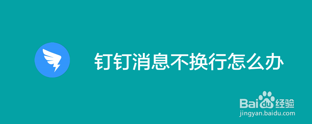 钉钉消息不换行怎么办