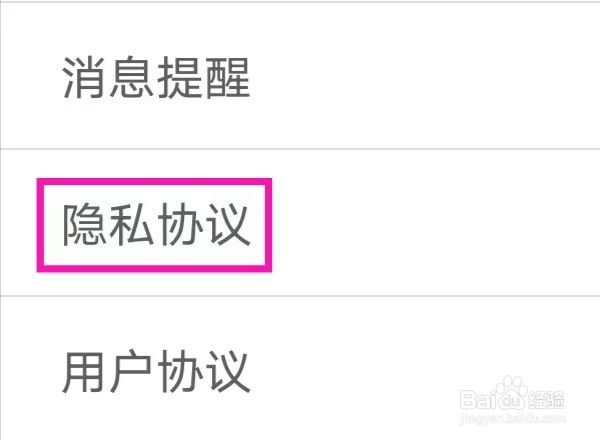 渴恋交友怎么查看隐私协议
