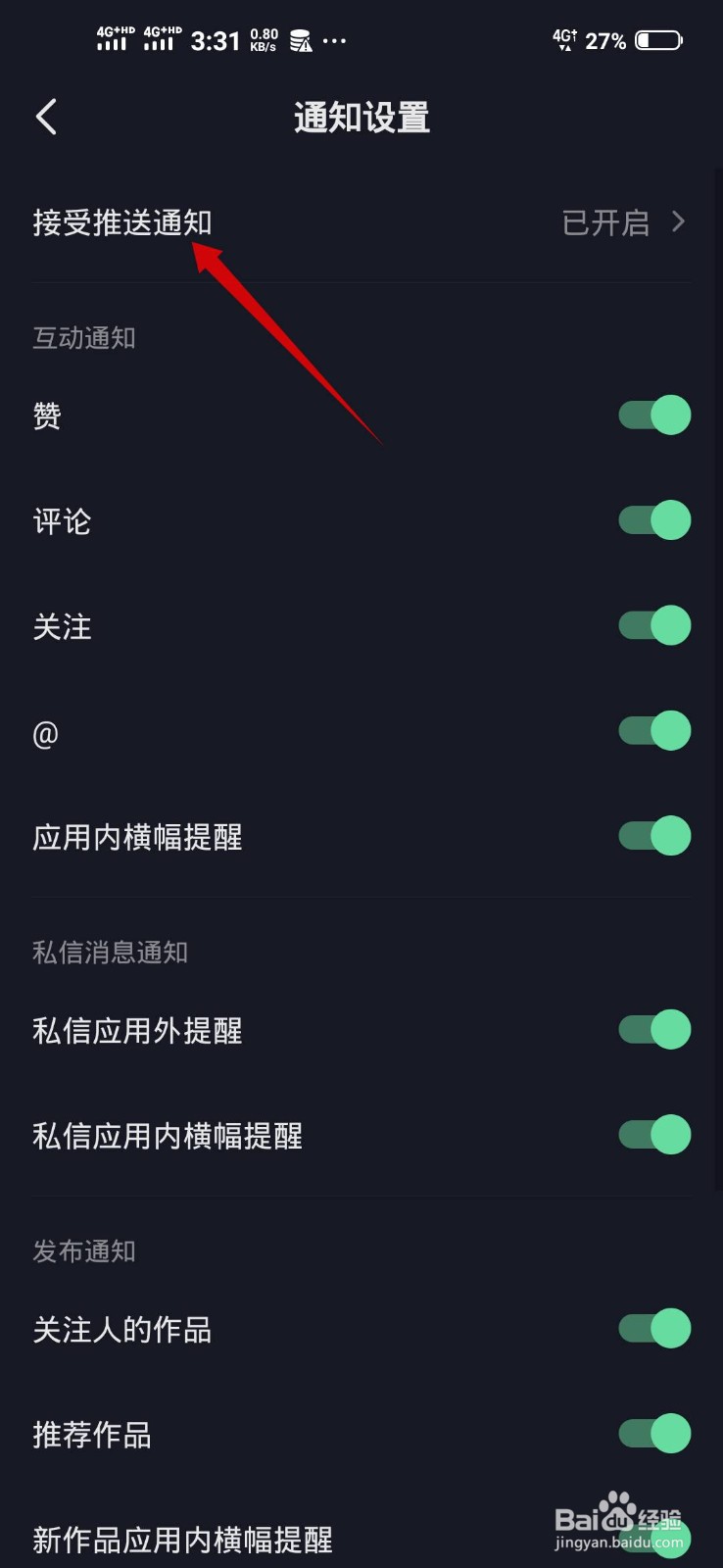 怎么关闭抖音的推送通知