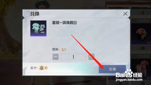 和平精英APP如何获得滨海假日套装
