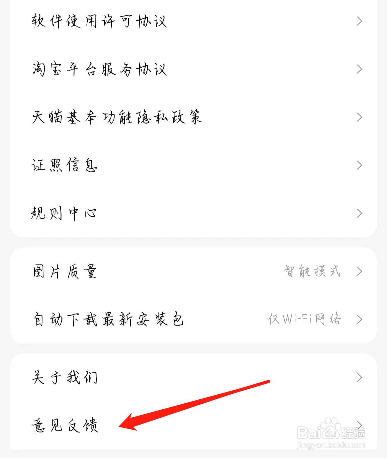 手机天猫如何查看意见反馈