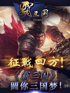 征战四方圆你《霸三国》梦