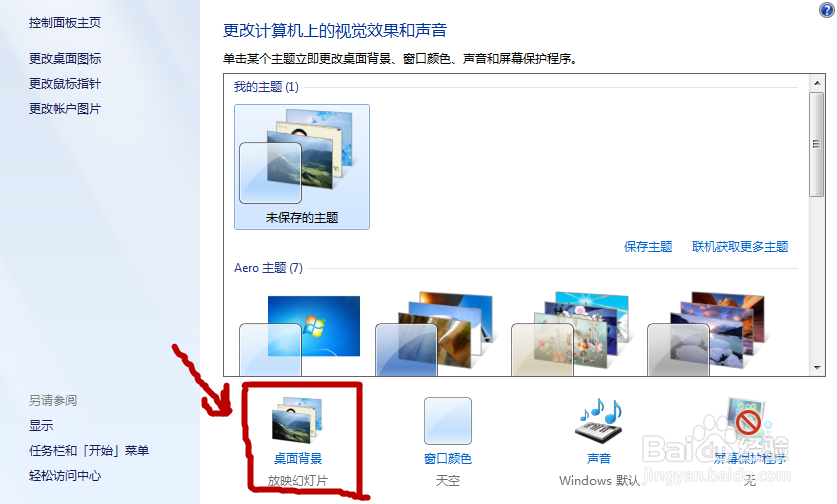 教大家win7系统电脑桌面壁纸自动更换方法