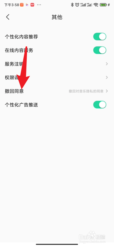 手机qq音乐在哪里设置撤回同意