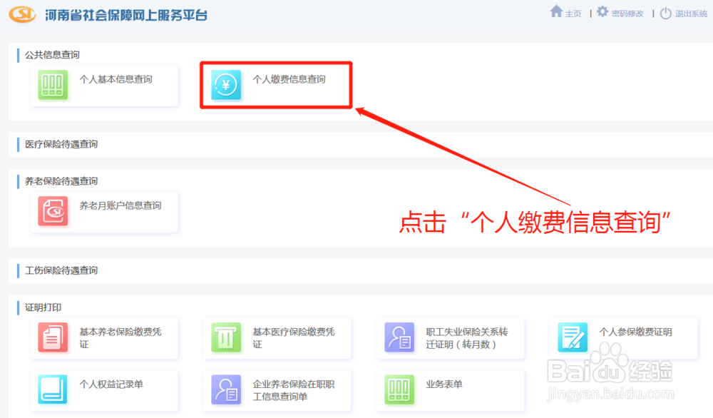 如何在“河南社保网上平台”导出个人缴费信息表