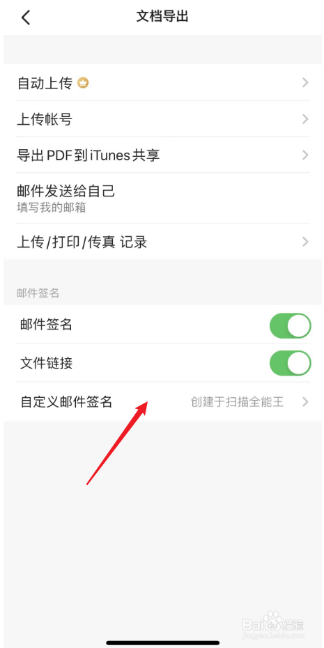扫描全能王中如何自定义邮件签名