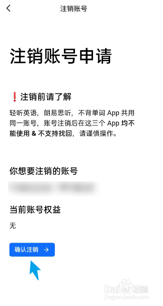 轻听英语APP如何注销账号