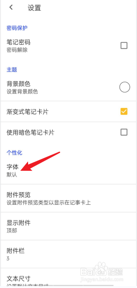 记事本儿APP在哪里设置字体