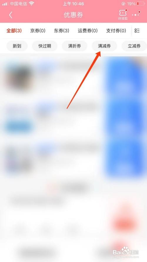 京东怎么查看满减券