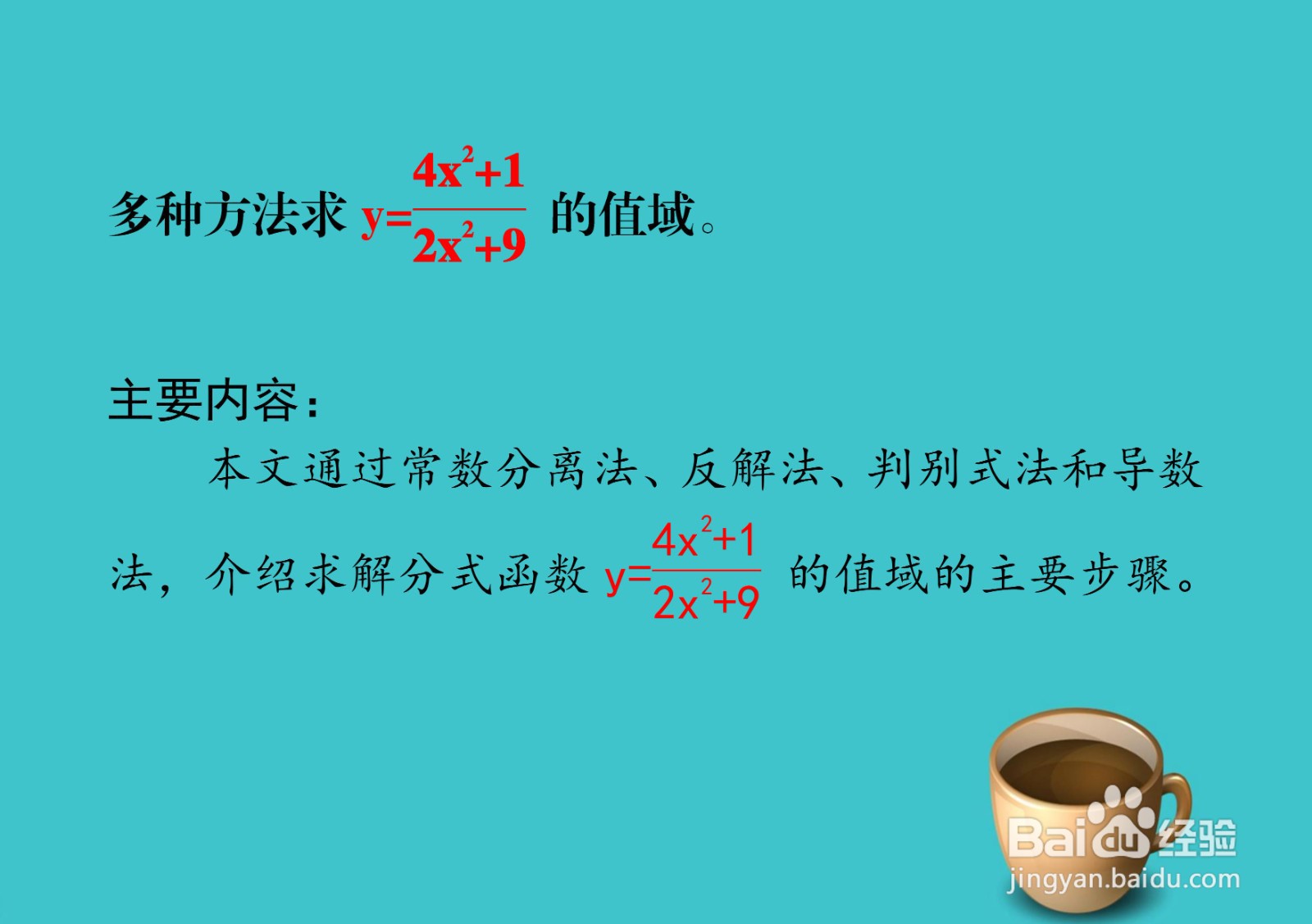 多种方法求(2x²+9)y=4x²+1的值域