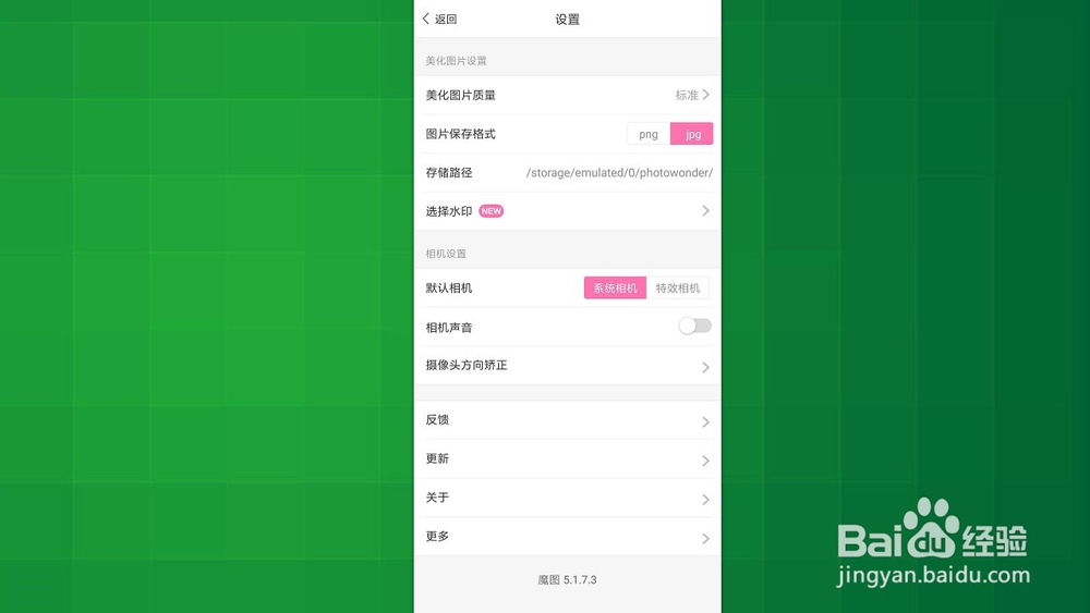百度魔图 如何设置美化图片的质量?