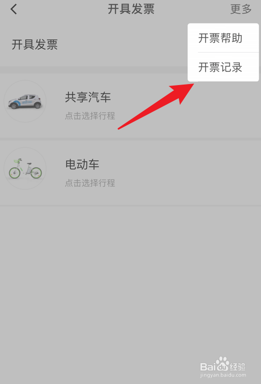 永安行app怎么查看开票记录