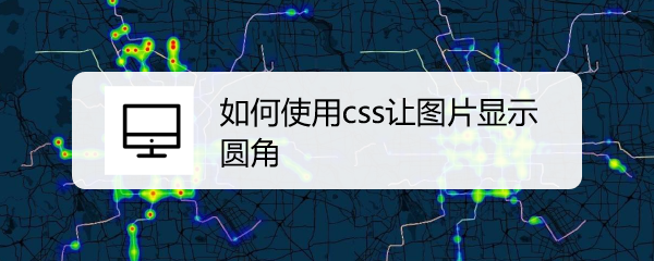 <b>如何使用css让图片显示圆角</b>