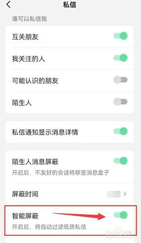 抖音怎样智能屏蔽低质私信？