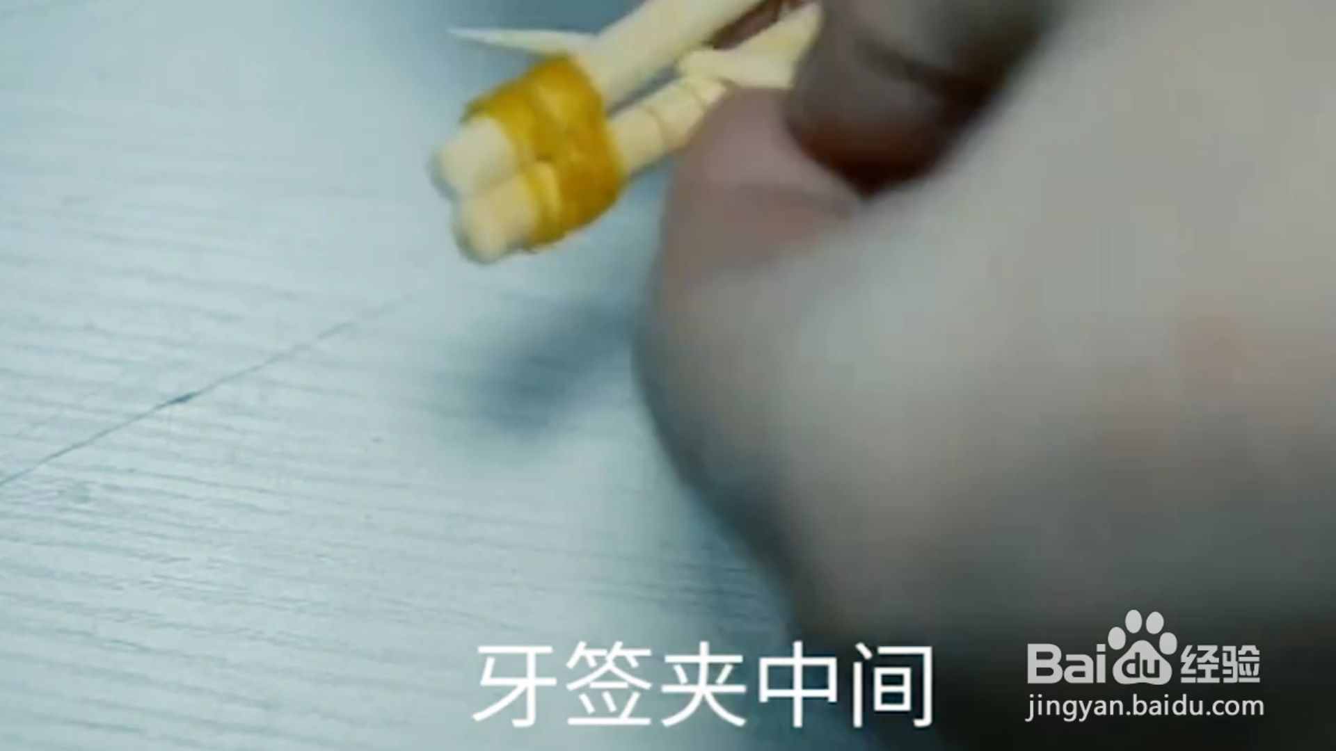 如何让牙签更加实用？